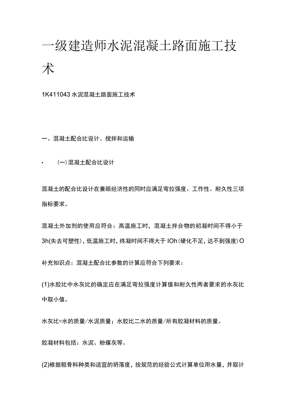 一级建造师 水泥混凝土路面施工技术全.docx_第1页