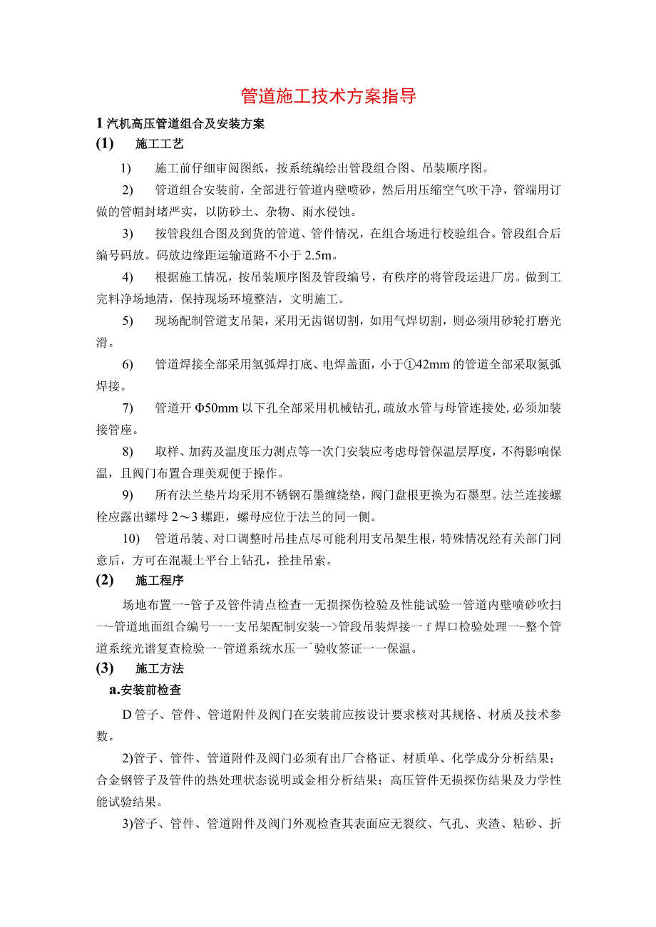 管道施工技术方案指导.docx_第1页