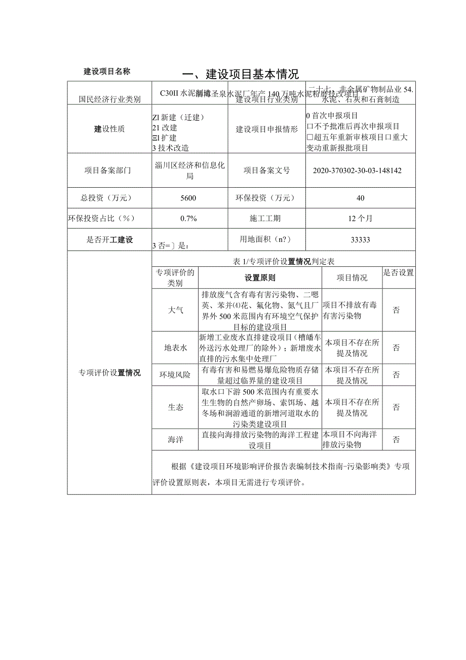 年产140万吨水泥粉磨技改项目环境影响评价报告书.docx_第2页