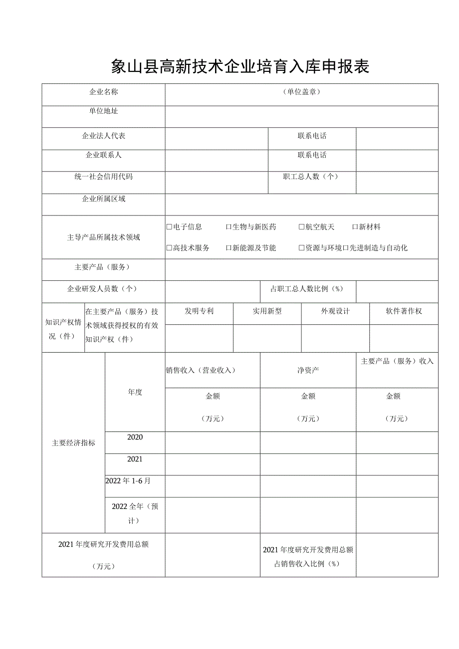 象山县高新技术企业培育入库申报表.docx_第1页