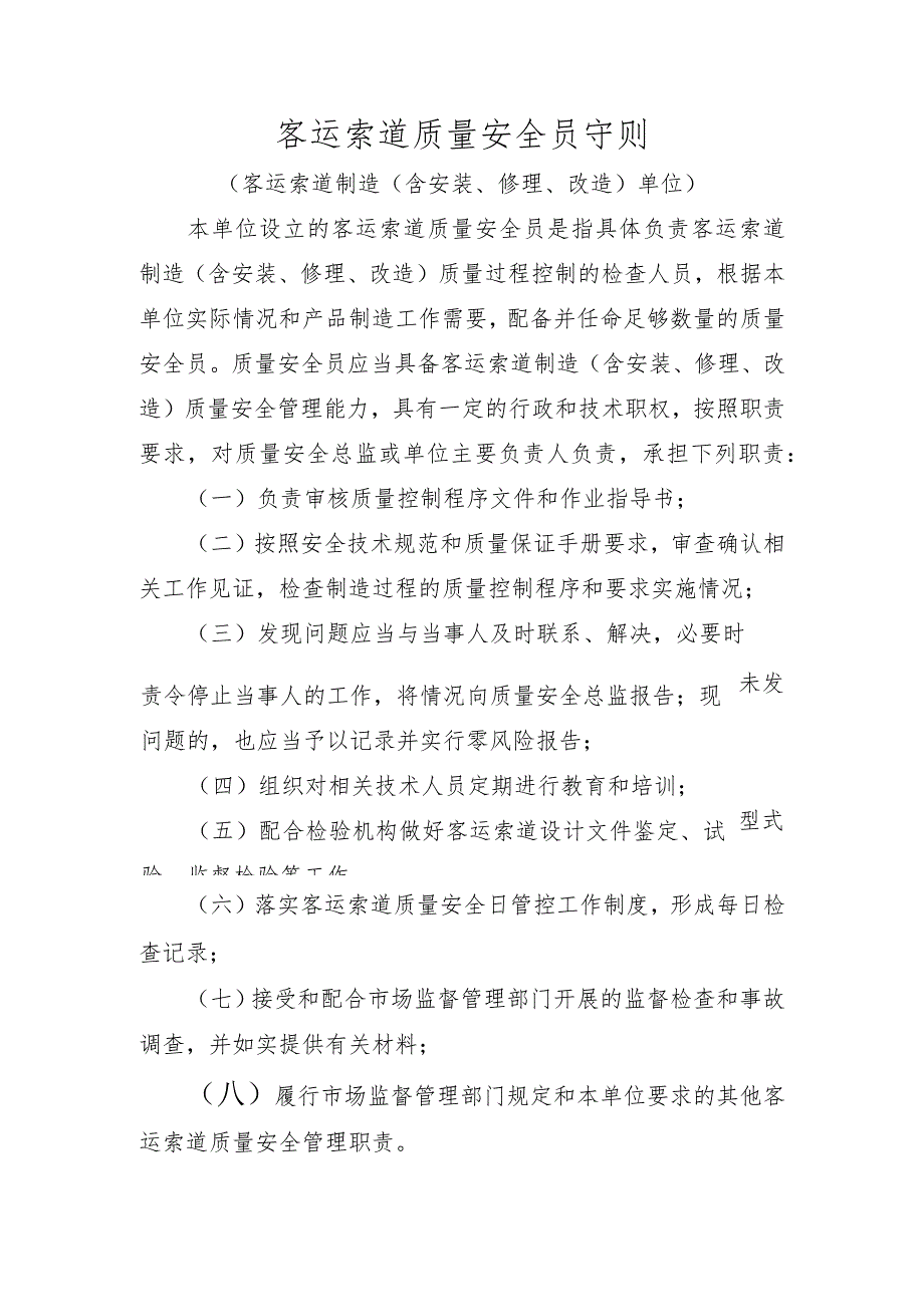 客运索道质量安全员守则〔客运索道制造（含安装、修理、改造）单位〕.docx_第1页