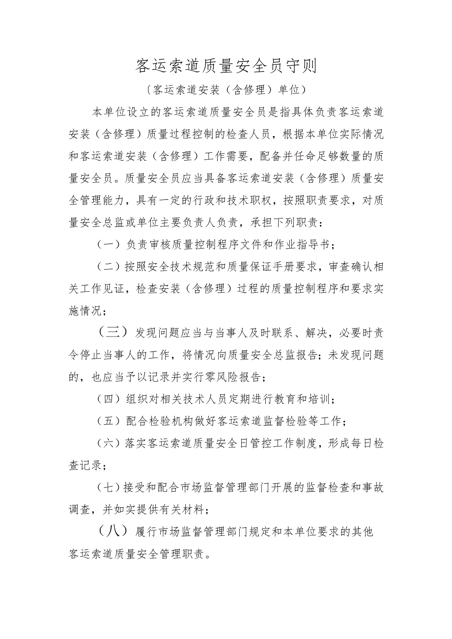 客运索道质量安全员守则〔客运索道制造（含安装、修理、改造）单位〕.docx_第2页