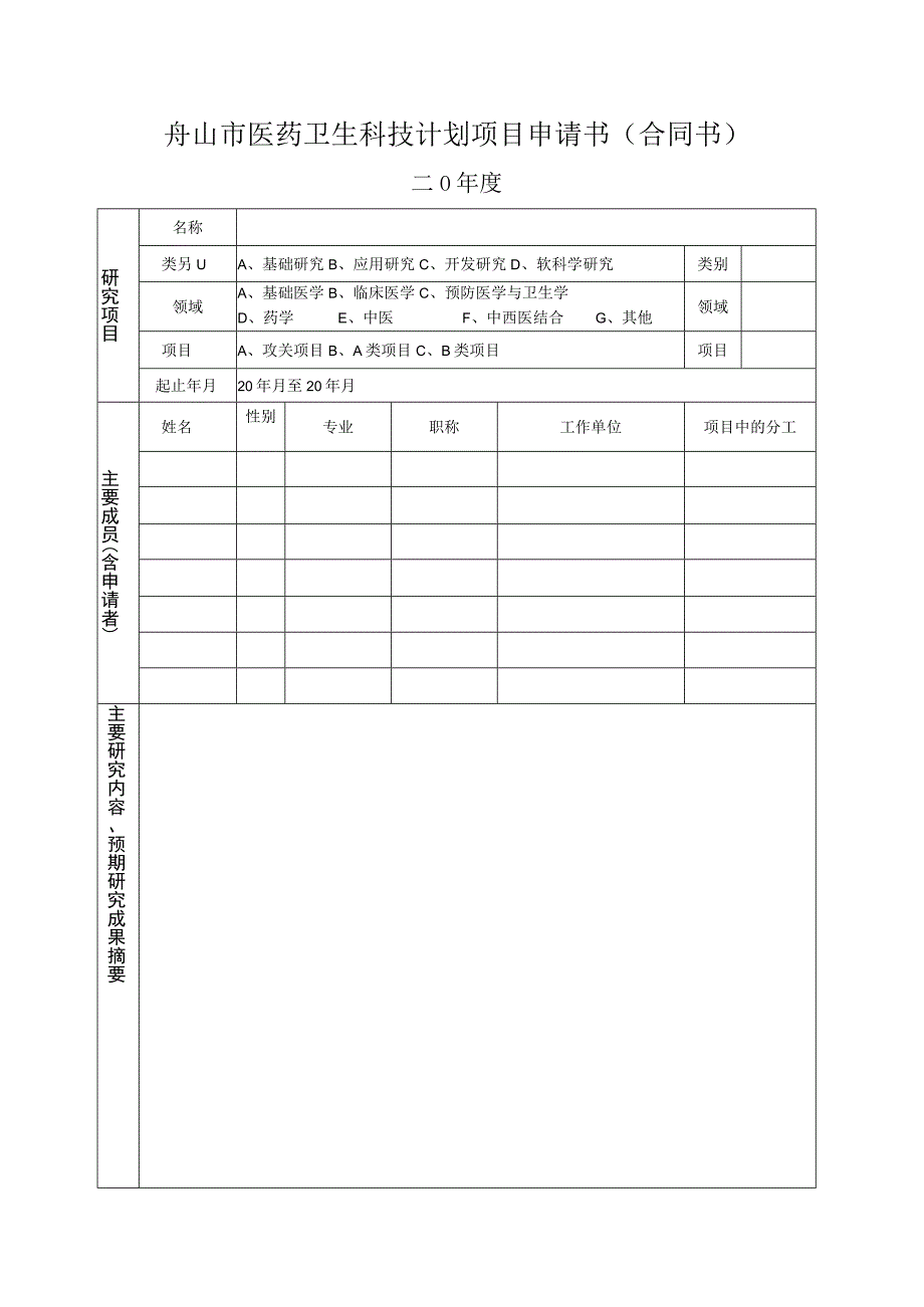 舟山市医药卫生科技计划项目申请书合同书.docx_第1页