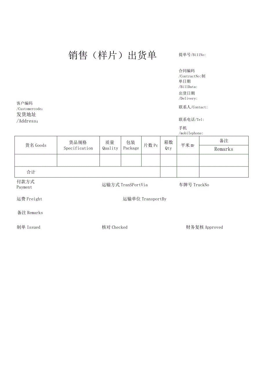 销售（样片）出货单.docx_第1页