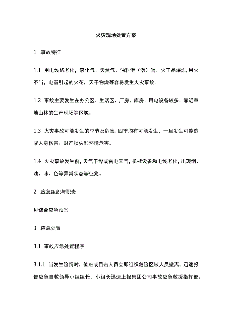 火灾现场处置方案全.docx_第1页