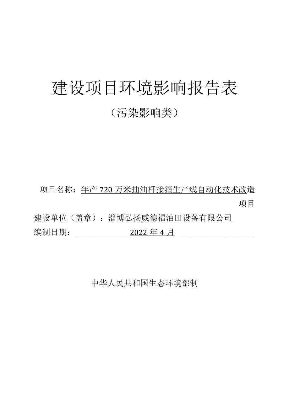 年产720万米抽油杆接箍生产线自动化技术改造项目环境影响评价报告书.docx_第1页