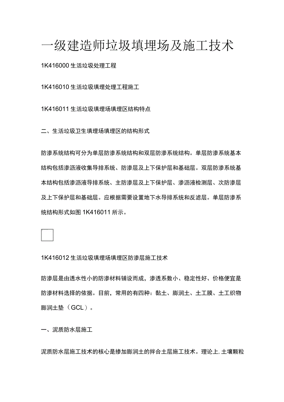 一级建造师 垃圾填埋场及施工技术全.docx_第1页