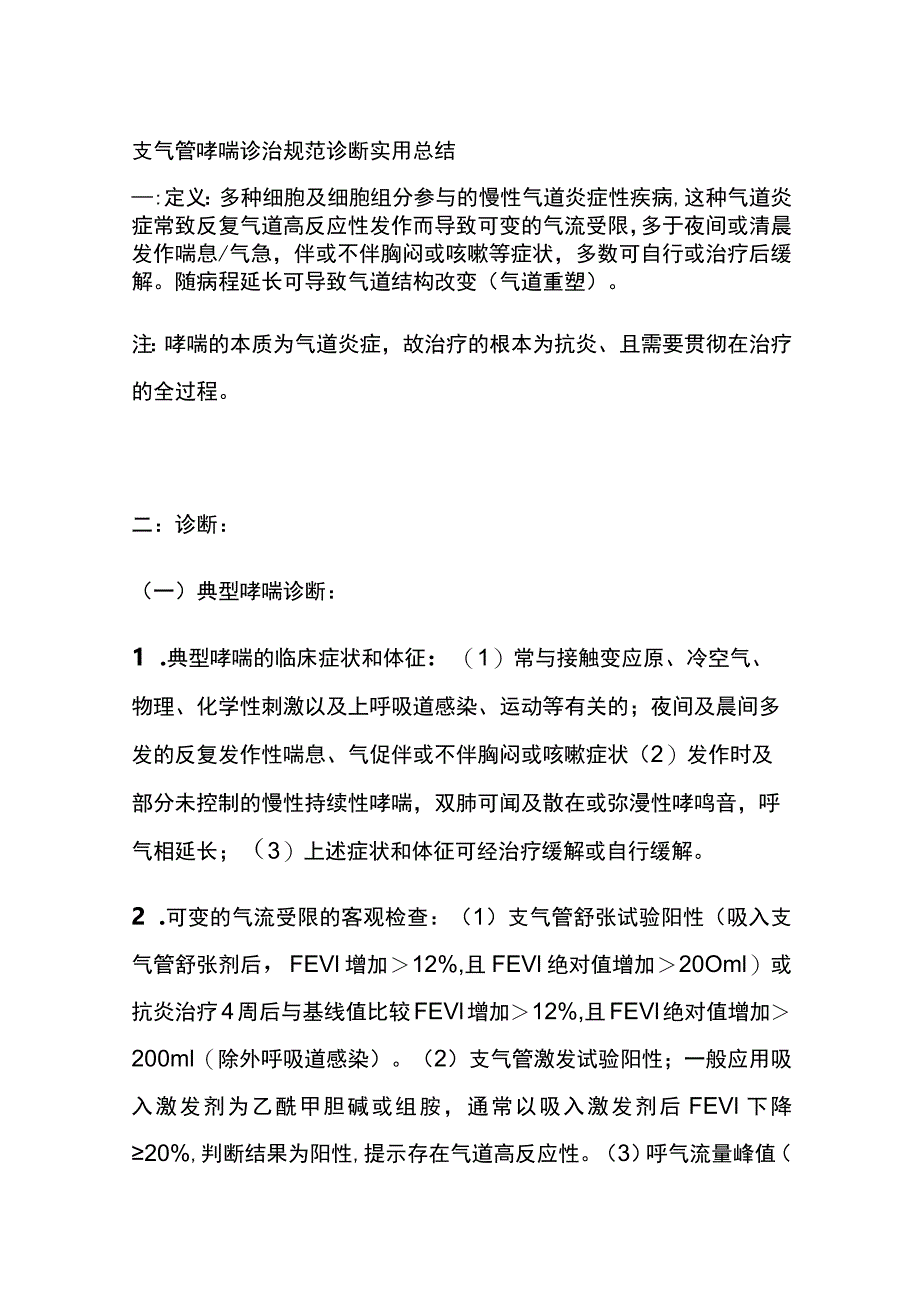 支气管哮喘诊治规范 诊断 实用总结全.docx_第1页