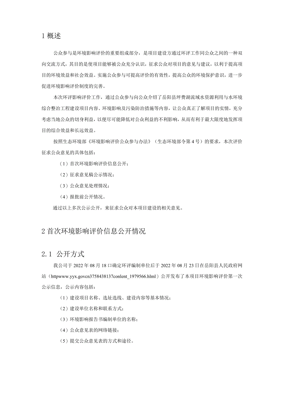 岳阳县坪费湖流域水资源利用与水环境综合整治工程建设项目环评公共参与说明.docx_第3页