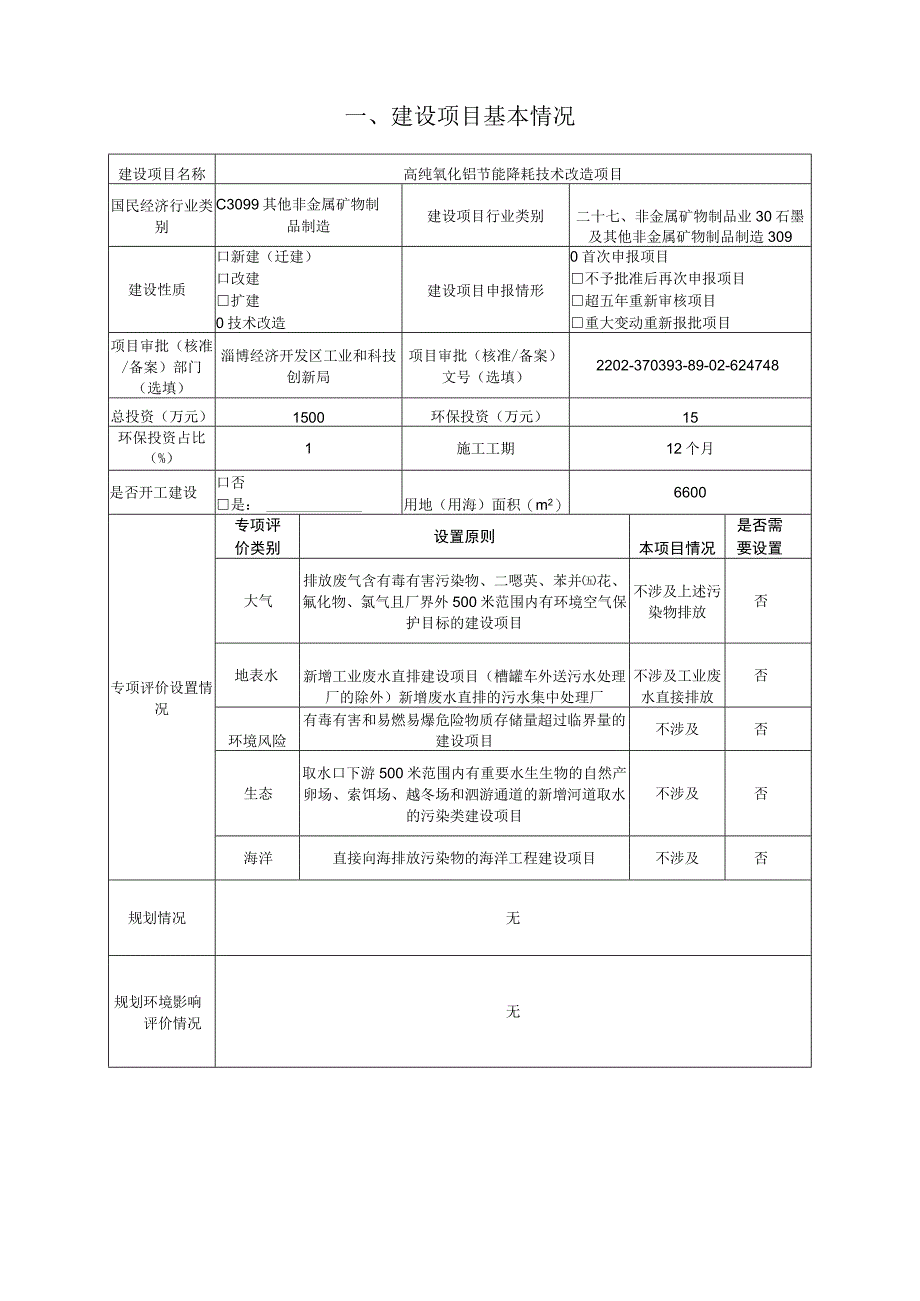 高纯氧化铝节能降耗技术改造项目环境影响评价报告书.docx_第2页