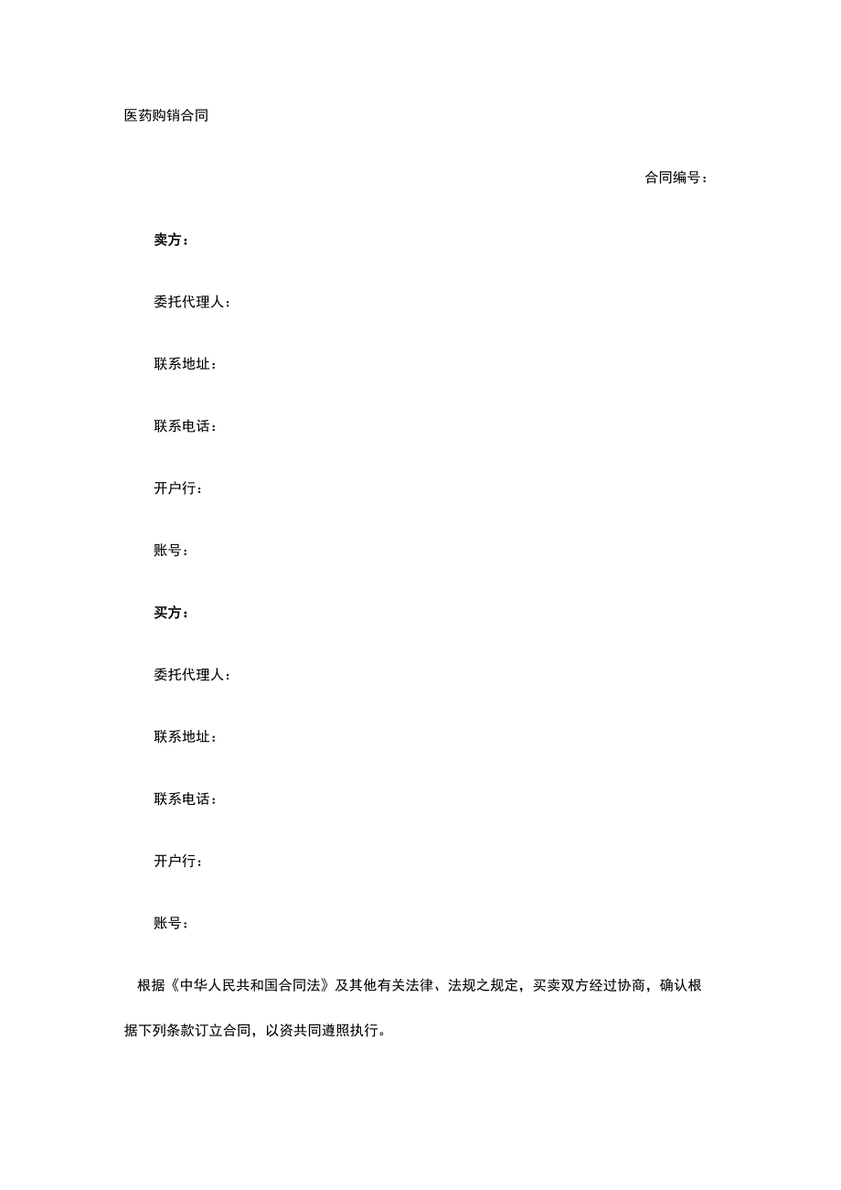 医药购销合同 标准版模板全.docx_第1页