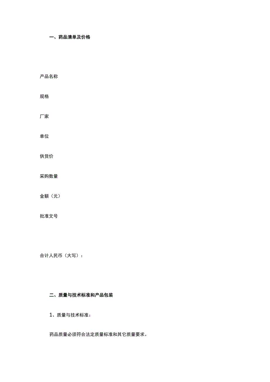 医药购销合同 标准版模板全.docx_第2页