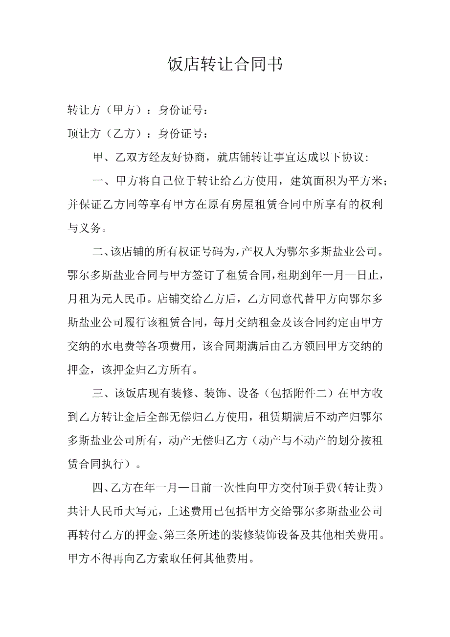 饭店转让合同书.docx_第1页