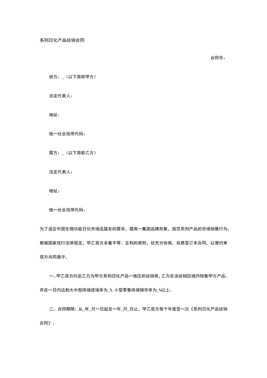 系列日化产品经销合同 标准版模板全.docx_第1页