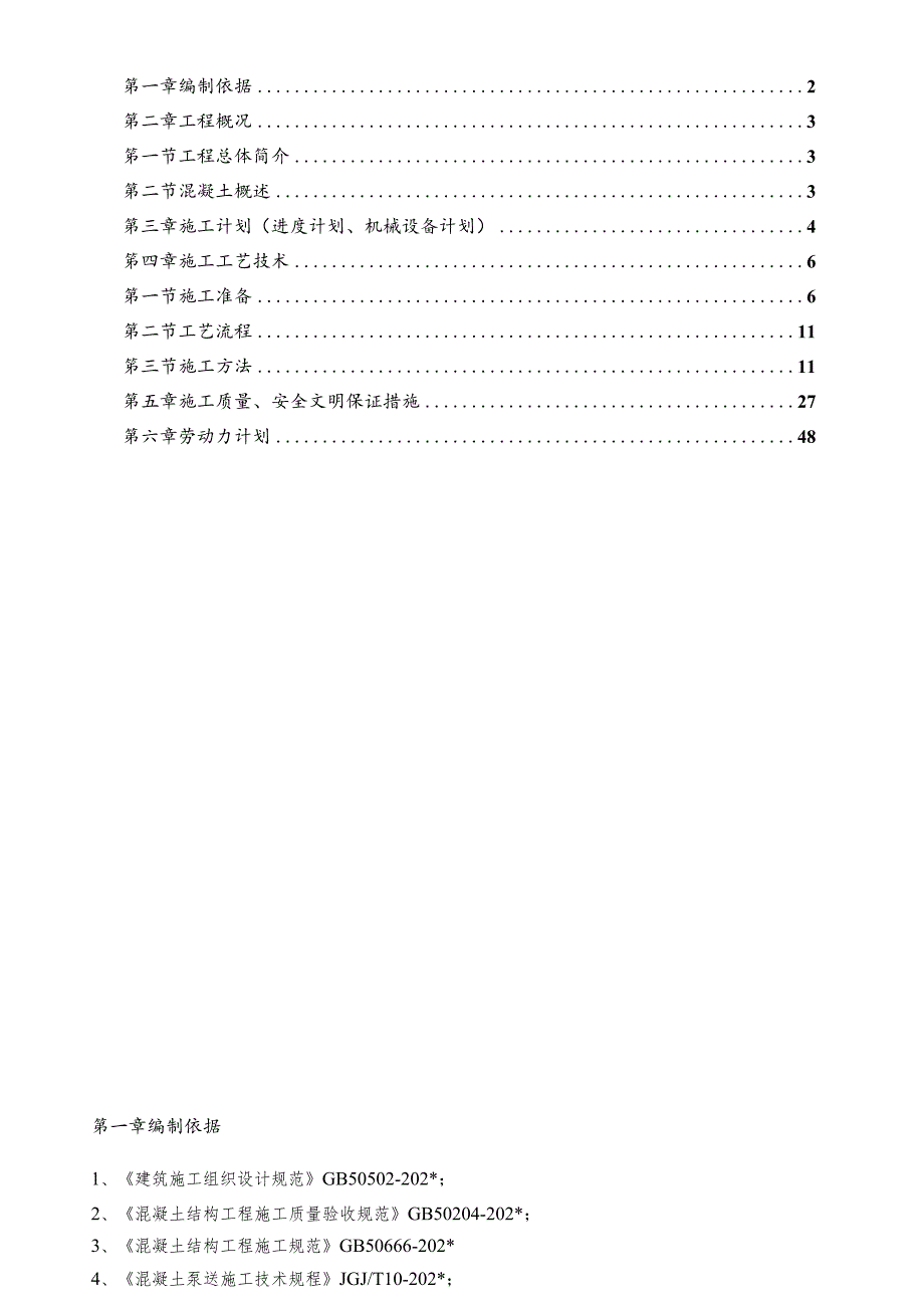 房建项目混凝土施工方案.docx_第2页