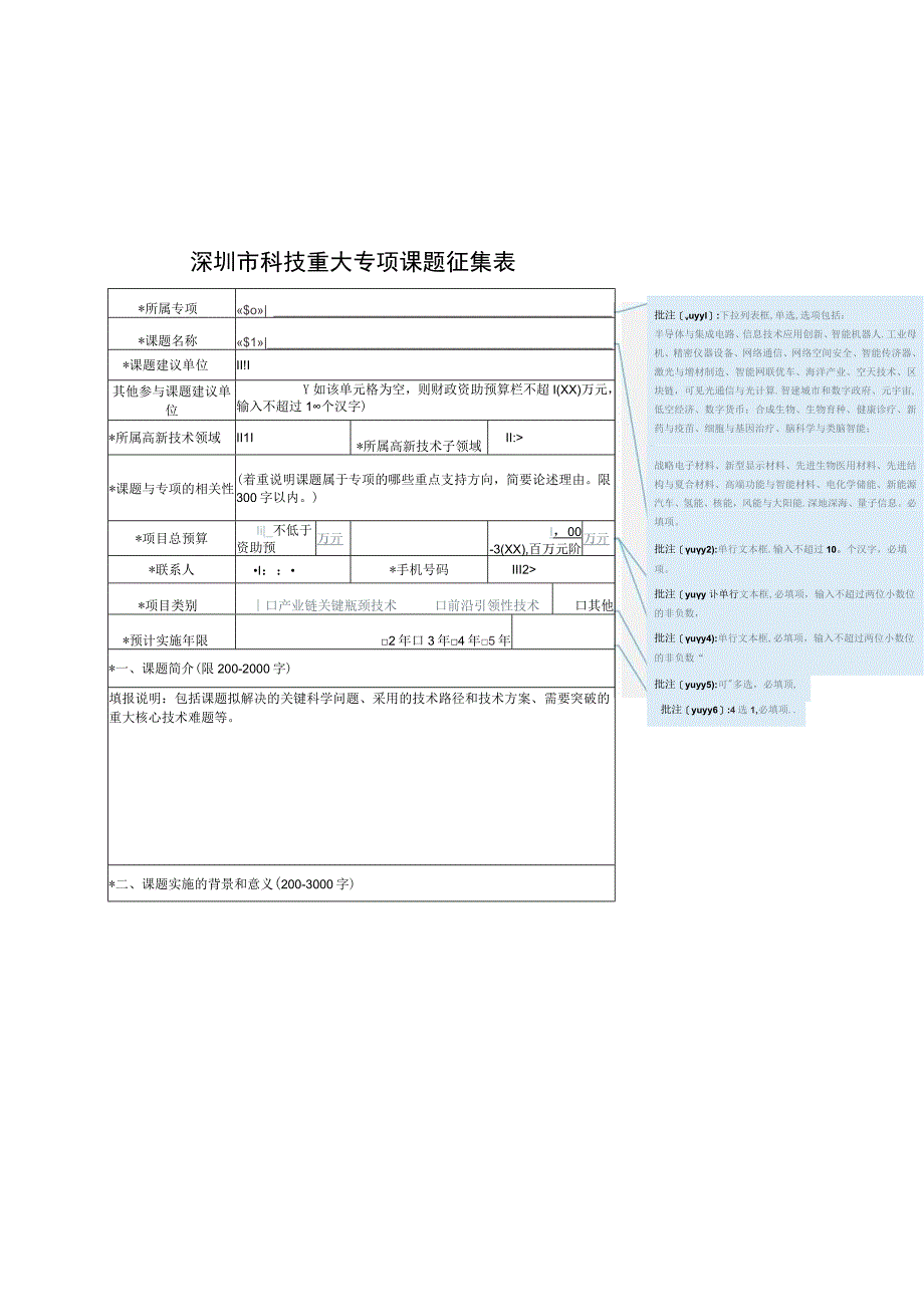 深圳市科技重大专项课题征集表.docx_第1页