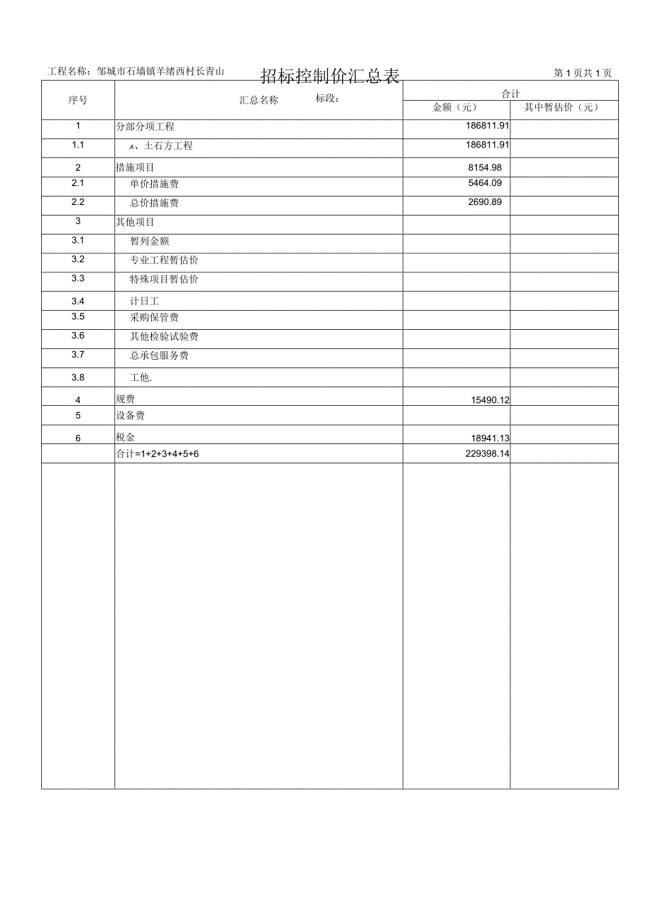 招标控制价汇总表.docx_第1页