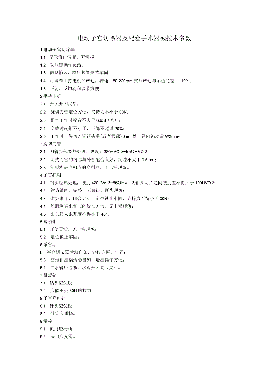 电动子宫切除器及配套手术器械技术参数.docx_第1页