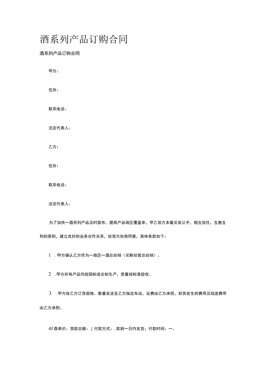 酒系列产品订购合同 标准版模板全.docx_第1页