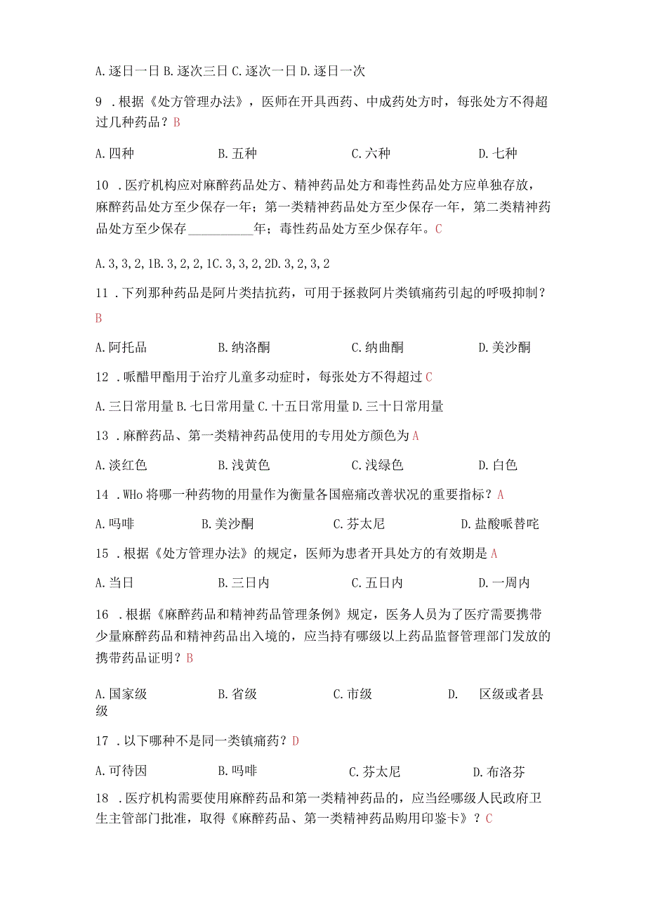 医院精麻药品培训题库.docx_第2页