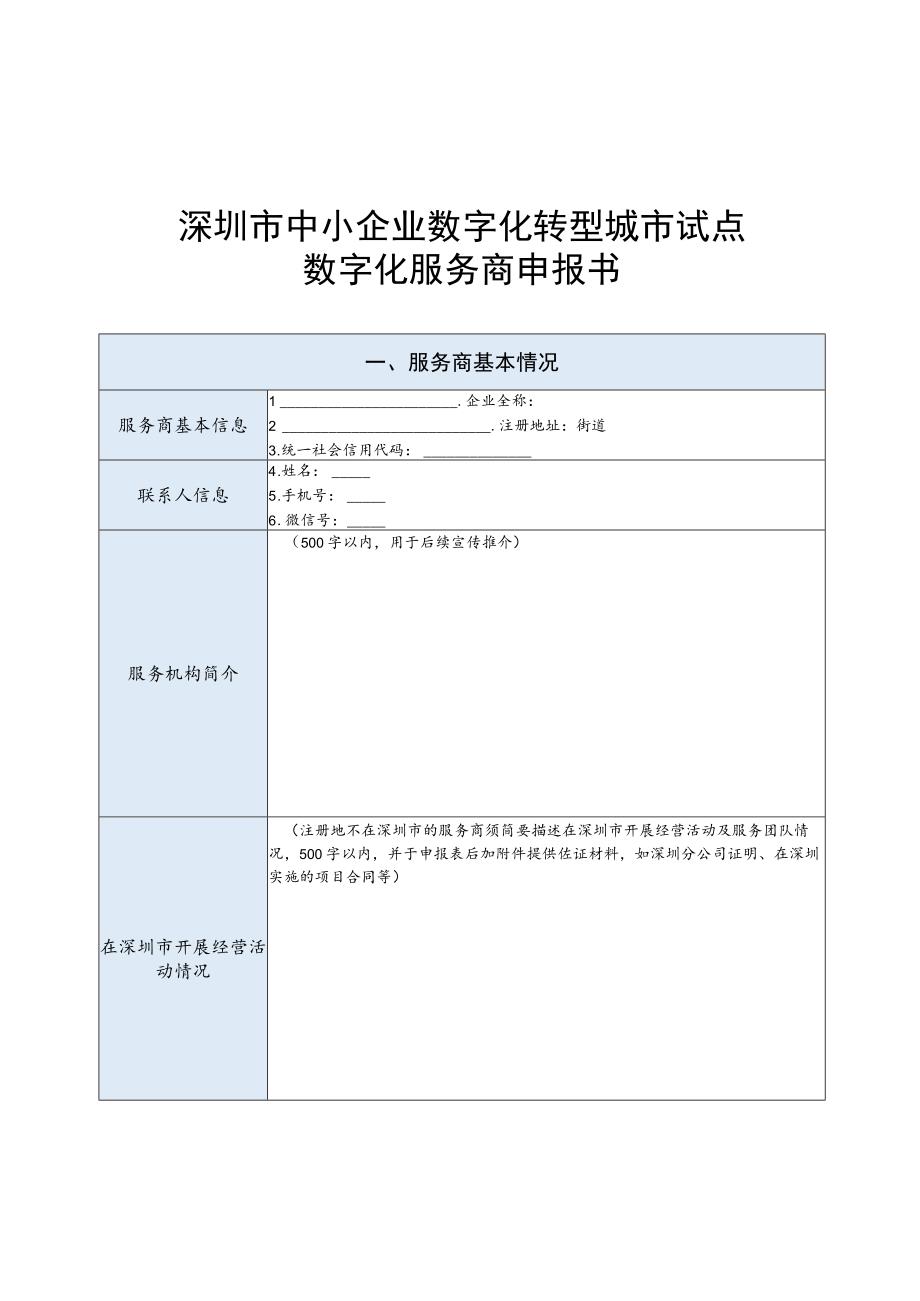 深圳市中小企业数字化转型城市试点数字化服务商申报书.docx_第1页