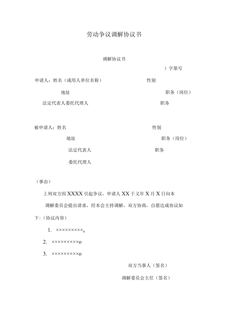 【员工主动离职-风险防范】劳动争议调解协议书.docx_第1页