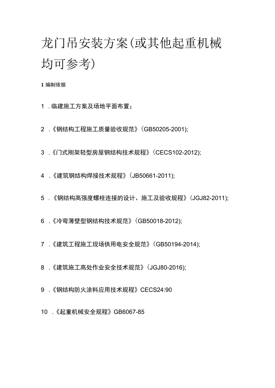 龙门吊安装方案（或其他起重机械均可参考）全.docx_第1页