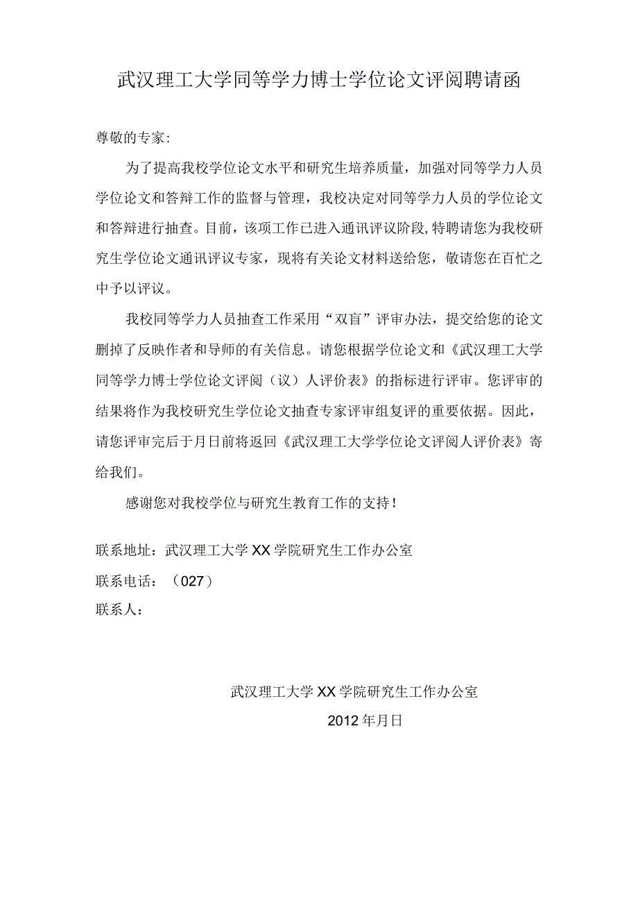 武汉理工大学同等学力博士学位论文评阅聘请函.docx_第1页