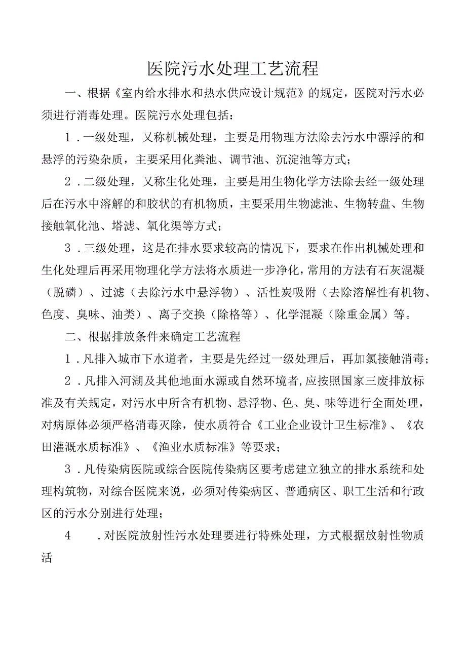 医院污水处理工艺流程.docx_第1页