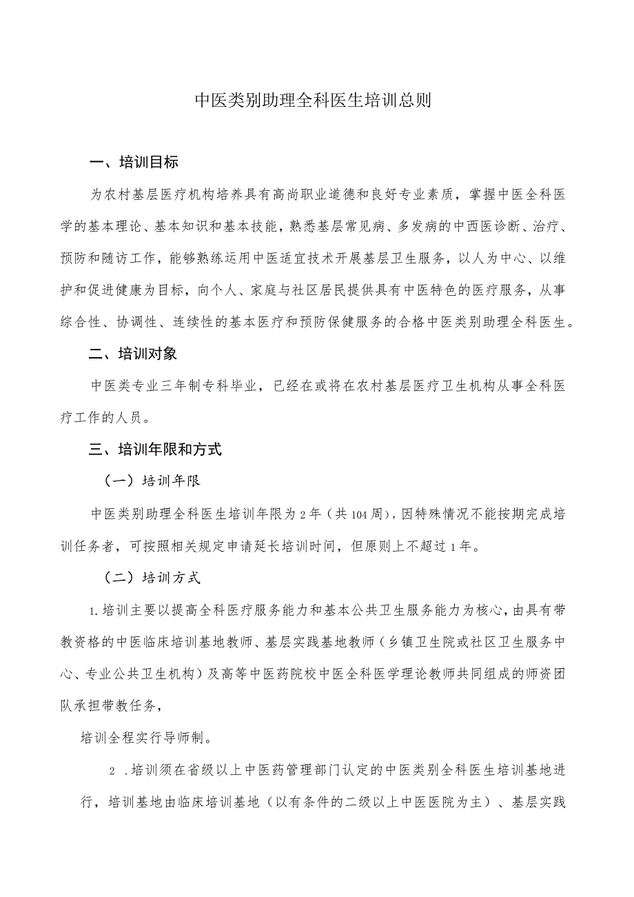 中医类别助理全科医生培训总则.docx_第1页