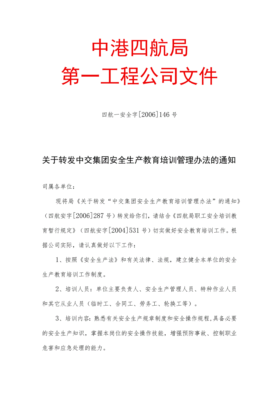 关于转发中交集团安全生产教育培训管理办法的通知.docx_第1页