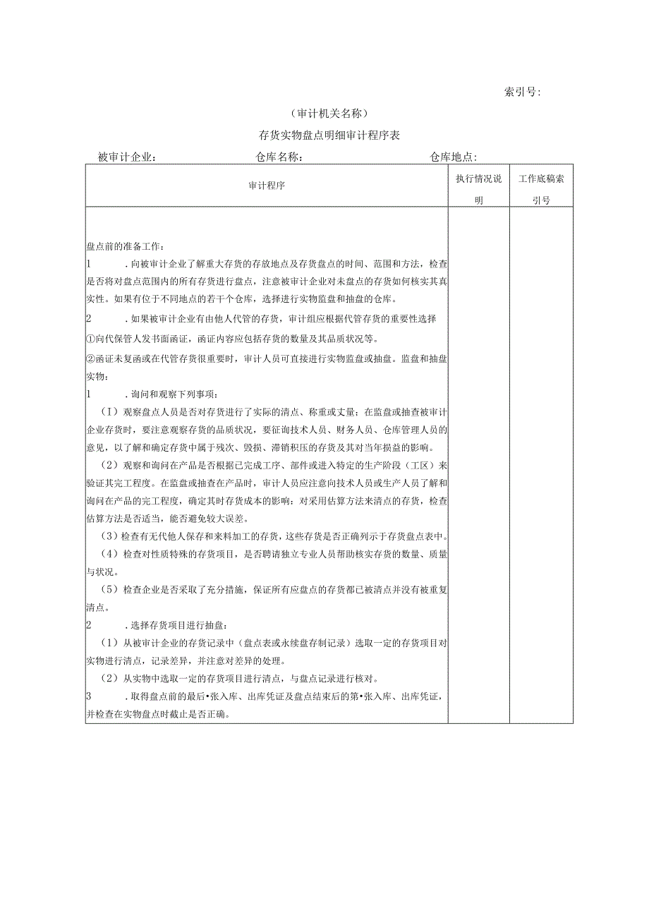 【国家审计实施】流动资产W-13存货实物盘点明细审计程序表.docx_第1页