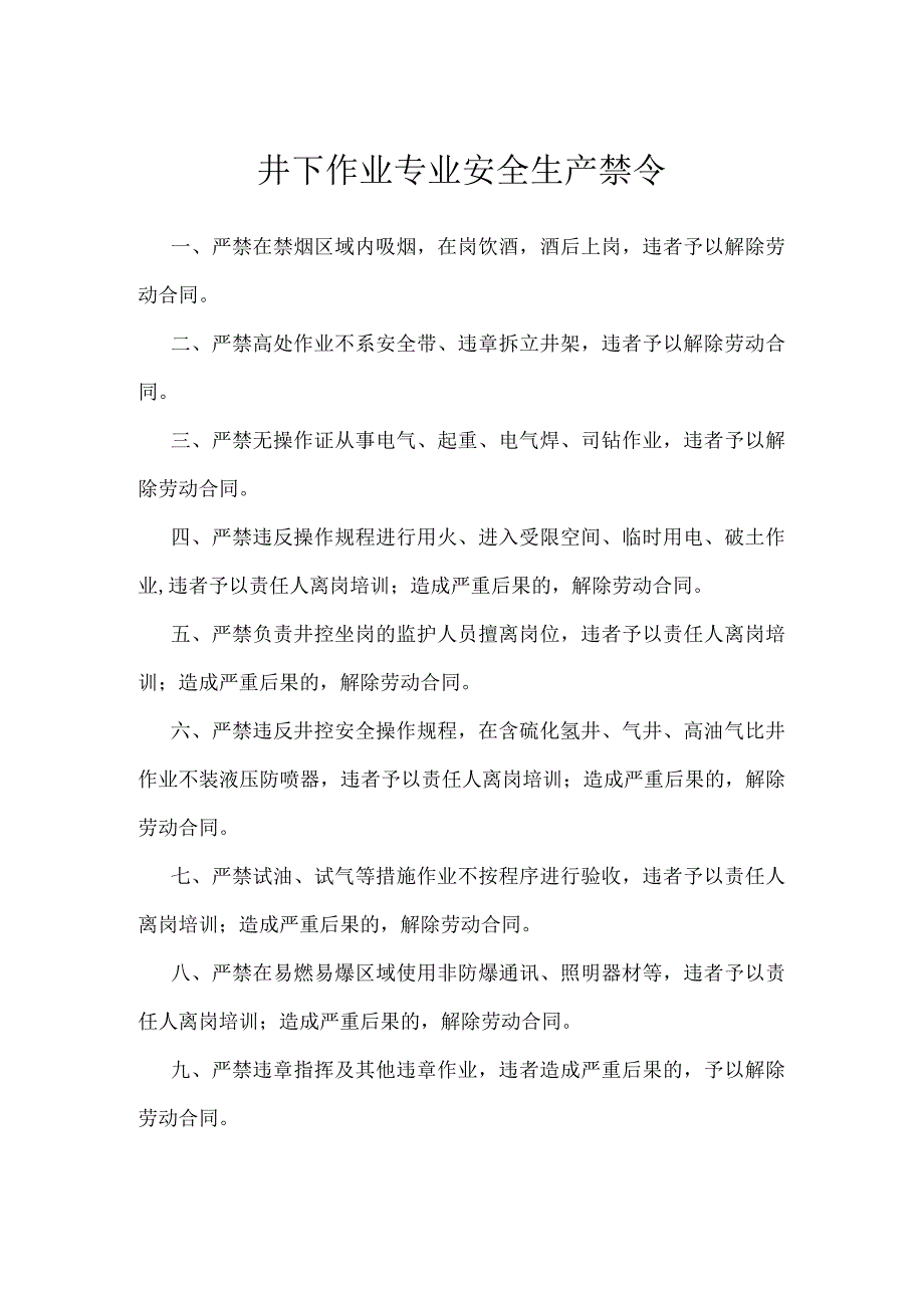 井下作业专业安全生产禁令模板范本.docx_第1页