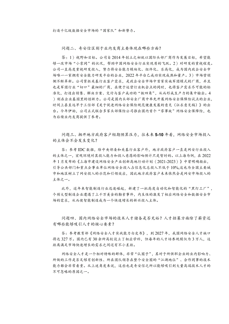 证券代码688561证券简称奇安信奇安信科技集团股份有限公司投资者关系活动记录表.docx_第2页