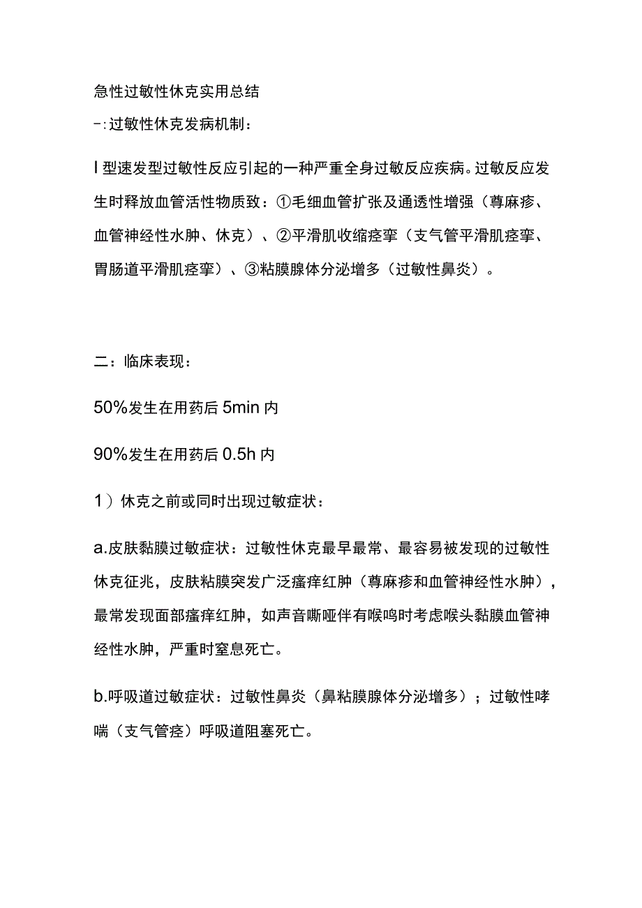 急性过敏性休克 实用总结全.docx_第1页