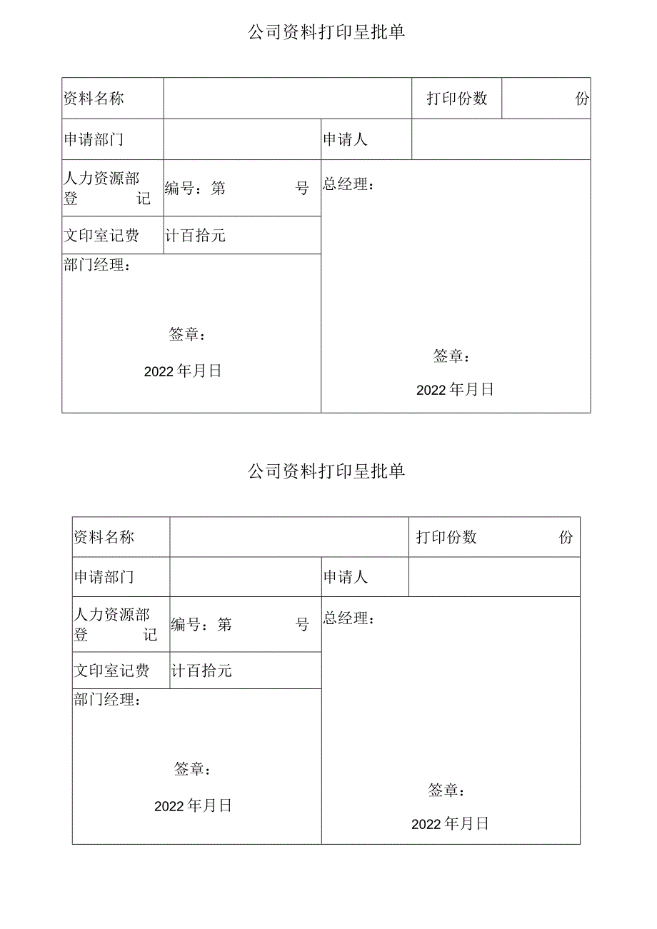 公司资料打印呈批单.docx_第1页