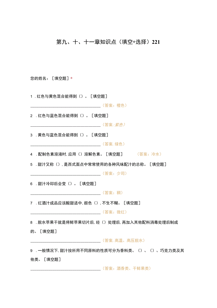 高职中职大学期末考试第九、十、十一章知识点（填空+选择）221 选择题 客观题 期末试卷 试题和答案.docx_第1页