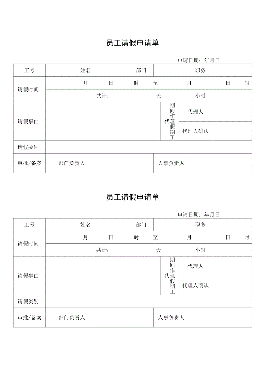 员工请假申请单.docx_第1页