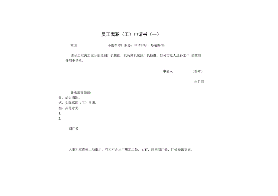 【员工主动离职-员工申请】第四节 员工离职（工）申请.docx_第1页