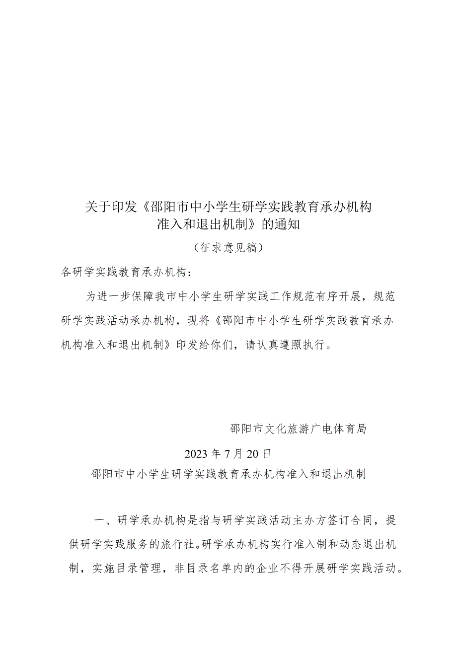 邵阳市中小学生研学实践教育承办机构准入和退出机制.docx_第1页