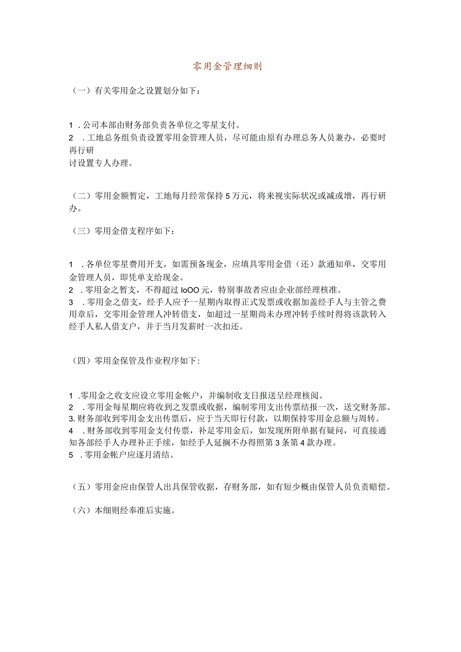 【企业财务岗位职责】零用金管理细则.docx_第1页