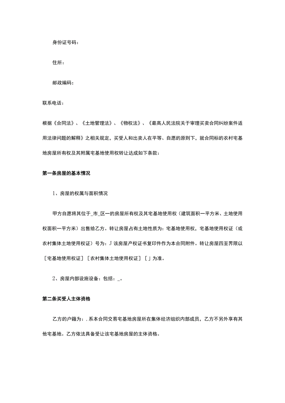 农村宅基地房屋买卖合同 标准版模板全.docx_第2页