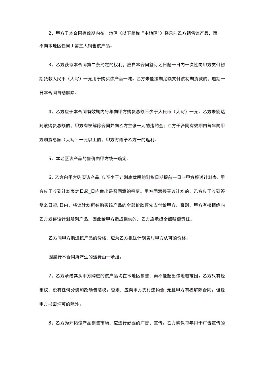 区域独家经销合同 标准版模板全.docx_第2页