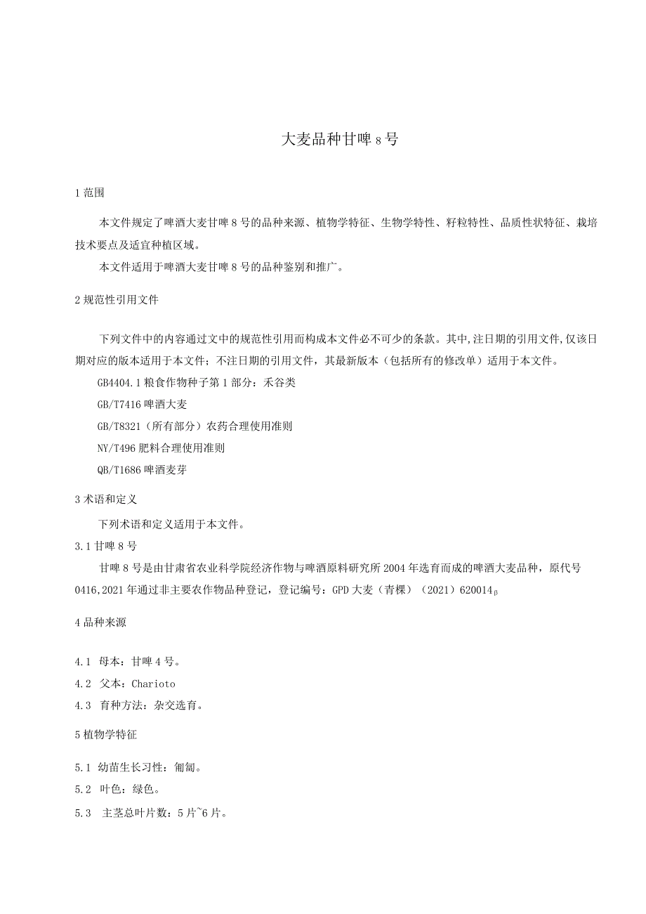 大麦品种 甘啤8号（征求意见稿）.docx_第3页