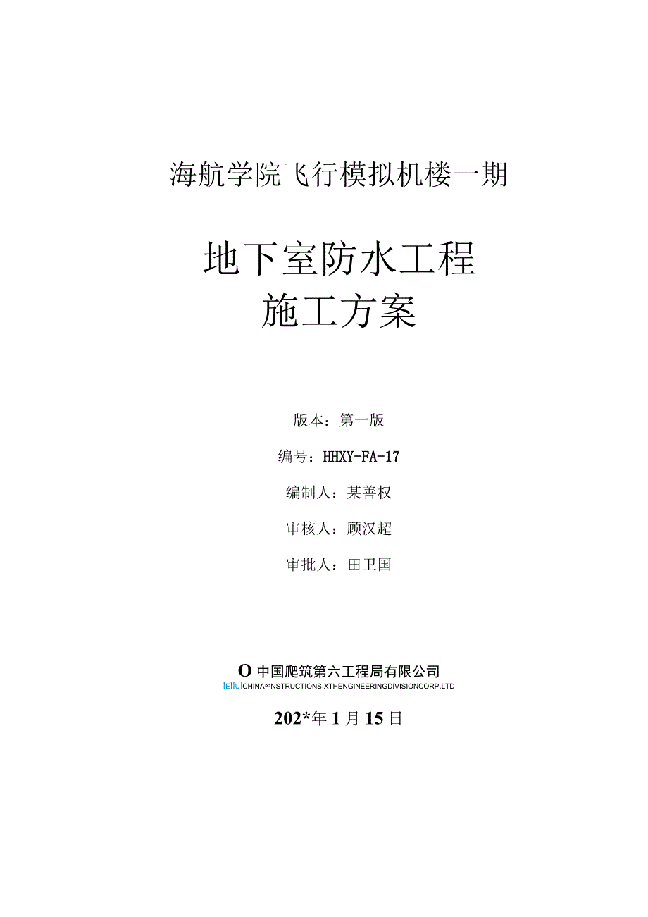 地下室防水施工方案.docx_第1页