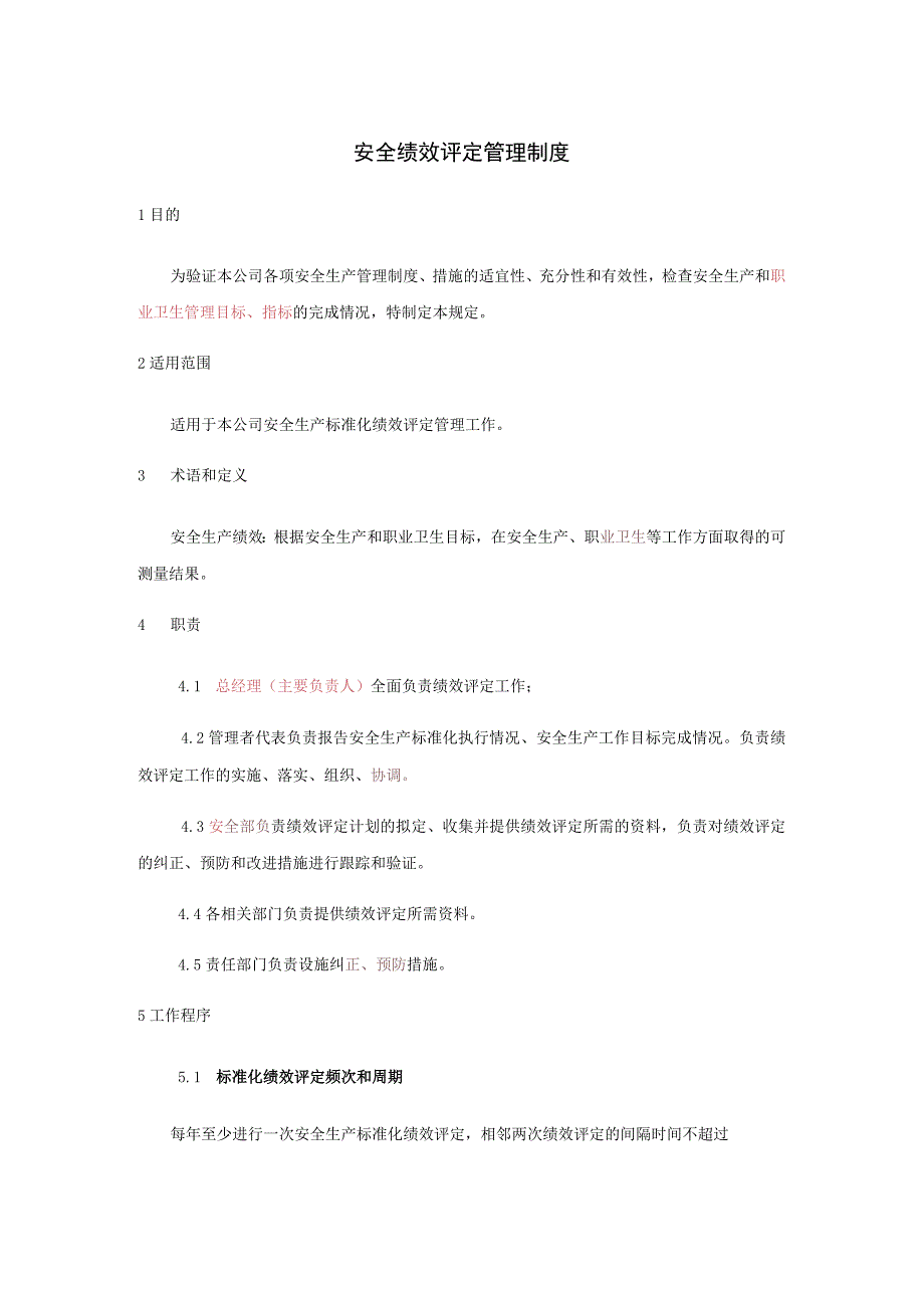 安全绩效评定管理制度标准模板.docx_第1页