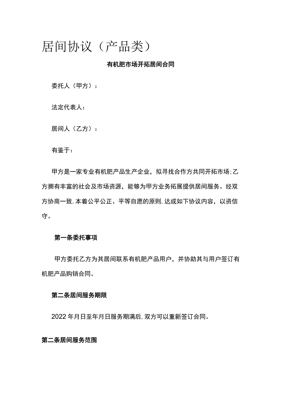 有机肥市场开拓居间合同 标准版模板.docx_第1页