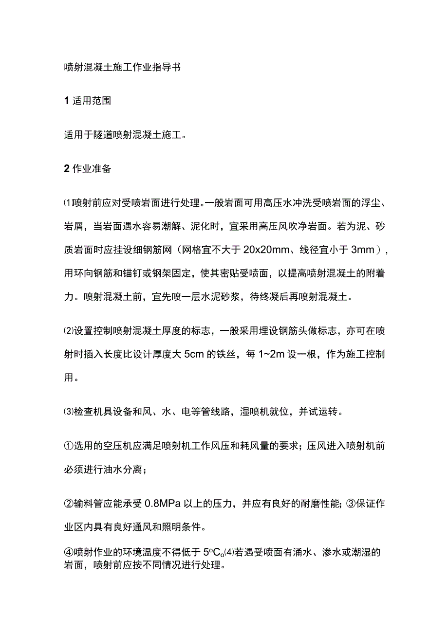 喷射混凝土施工作业指导书全.docx_第1页