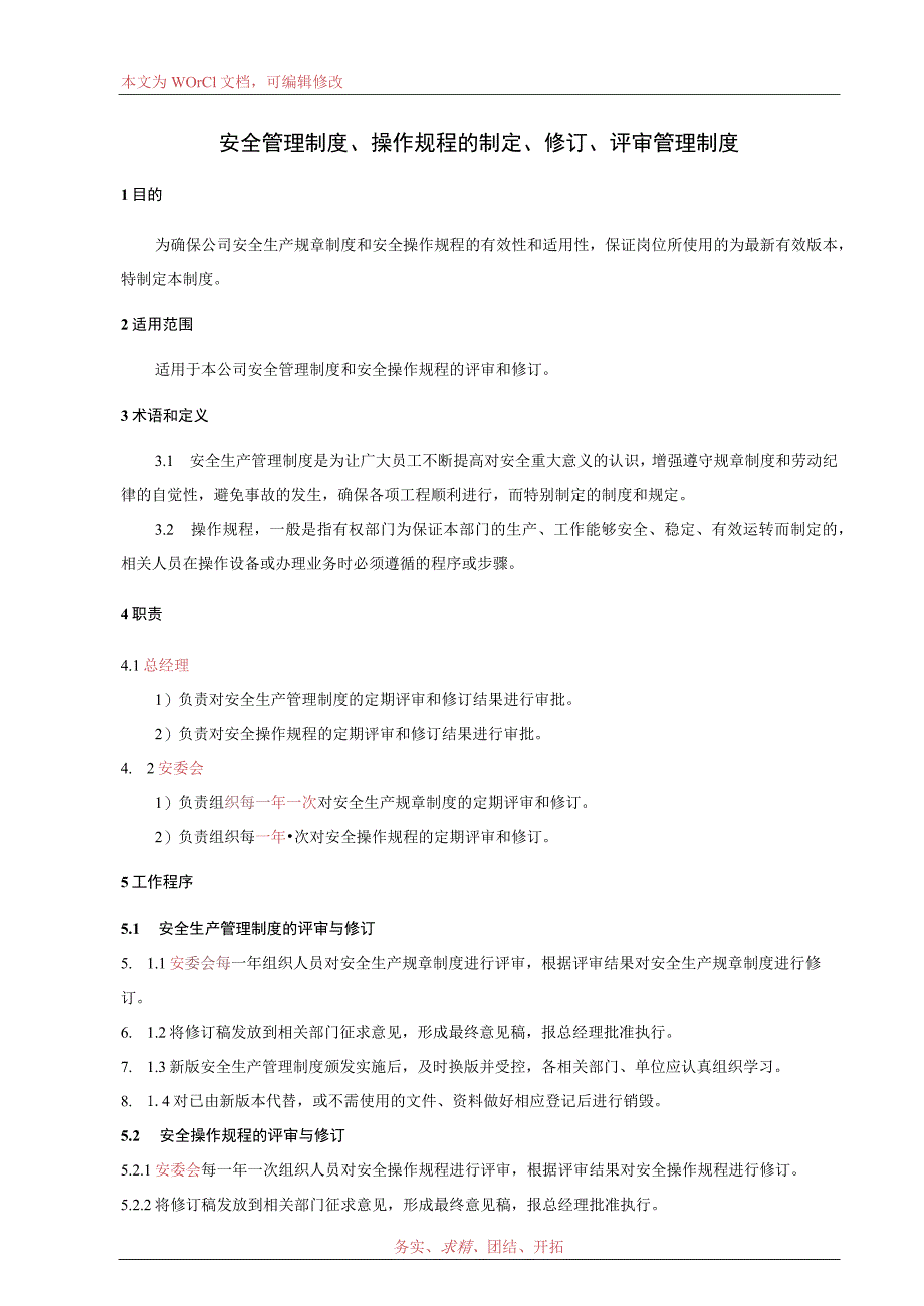 安全管理制度操作规程的制定评审与修订制度标准模板.docx_第1页