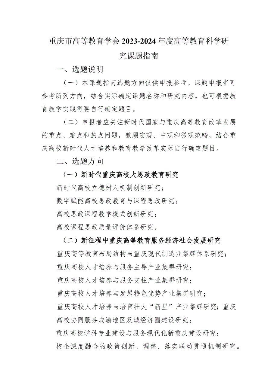 重庆市高等教育学会2023~2024年度高等教育科学研究课题指南.docx_第1页